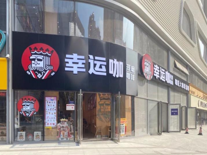 选择加盟幸运咖有哪些要注意的地方?