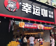 <b>幸运咖加盟费多少？2023年开店需要投资多少钱？</b>