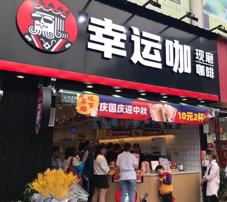 幸运咖加盟费多少?2021年开店需要投资多少钱?