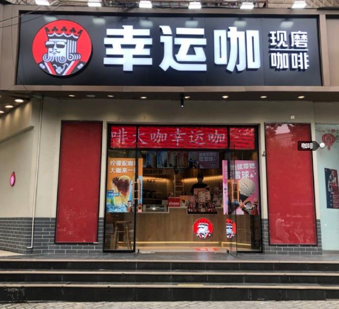幸运咖加盟费多少?2021年开店需要投资多少钱?